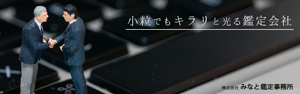 株式会社みなと鑑定事務所｜トップページ